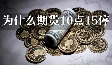 期货交易为何设置15分钟暂停？全面解析背后原因与市场影响